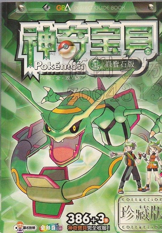 7+【佰俐】《Pokemon 神奇寶貝 綠寶石版 珍藏版 完全攻略》群英社