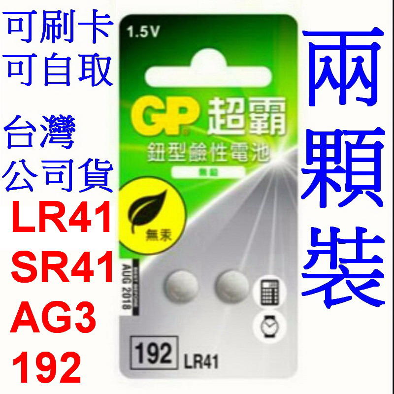 愛批發【可刷卡】原裝 GP 超霸 LR41 鈕型 鹼性電池 兩顆裝 192 AG3 SR41 水銀電池 計算機 玩具電池