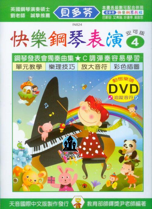 【愛樂城堡】IN824 《貝多芬》快樂鋼琴表演(4)+動態樂譜DVD