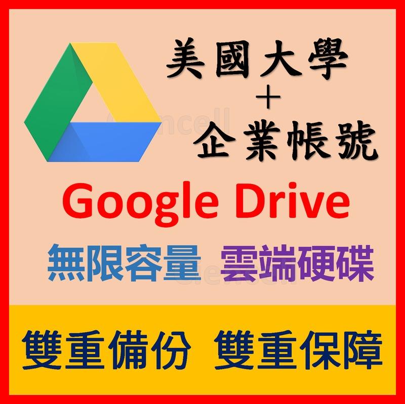 Google drive 10T 雲端硬碟 OneDrive 5T 美國大學 教育信箱 企業帳號 EDU