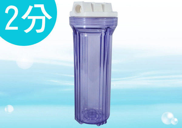 【水易購淨水】10英吋YT標準濾殼-藍色透明 台灣製 (進出口2分規格)