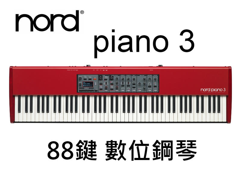 ♪♪學友樂器音響♪♪ Nord Piano 3 數位鋼琴 88鍵 旗艦 舞台