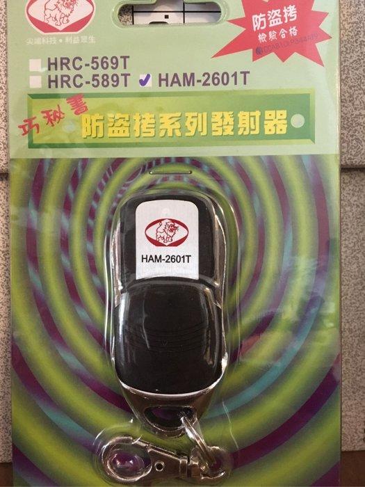 獅湖 HAM-2601T 遙控器 (單只~適用於HAM-2601電源無線遙控座) 五件以上免運費