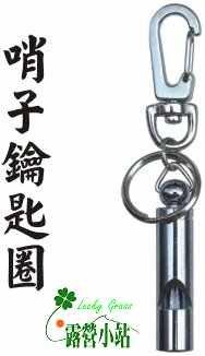 露營小站~【DA-610】陸大高級哨子鑰匙圈(純銅製)