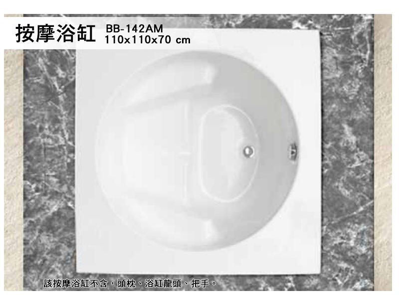 BB-142AM 歐式浴缸 105*105*70cm 浴缸 空缸 按摩浴缸 獨立浴缸 浴缸龍頭 泡澡桶