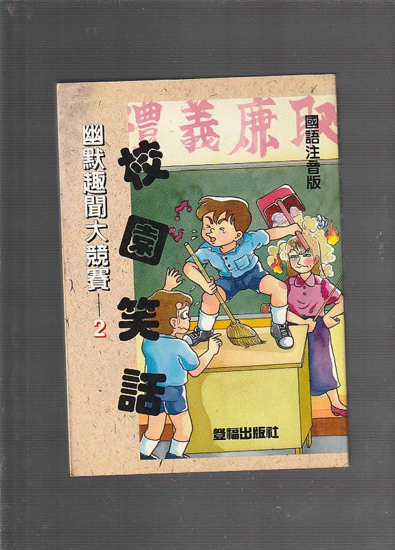 《崇文二手書》－賣『幽默趣聞大競賽 2 校園笑話--編者劉小亭--登福出版社』