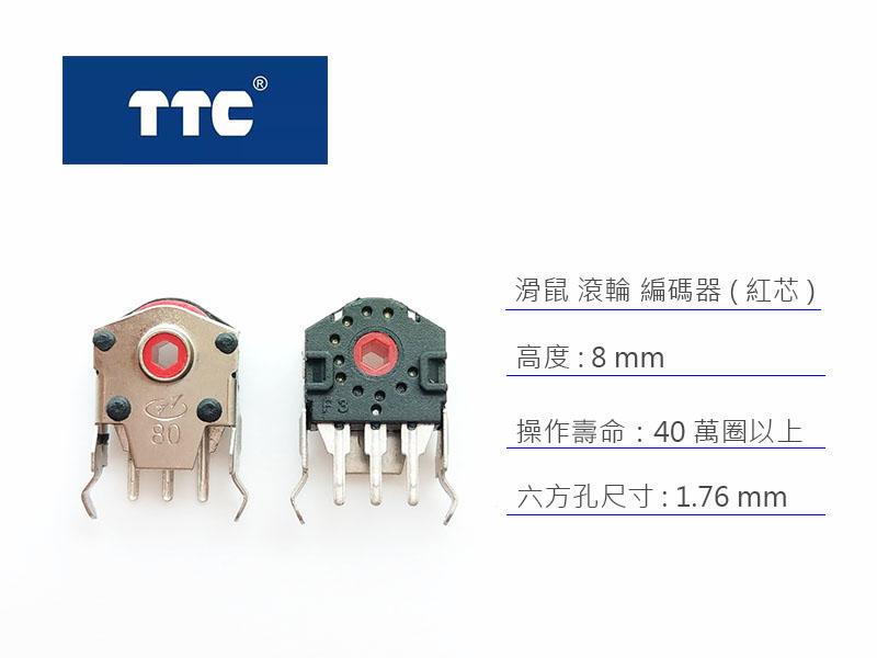 TTC 滑鼠 滾輪 編碼器 (紅芯) 8mm 高度