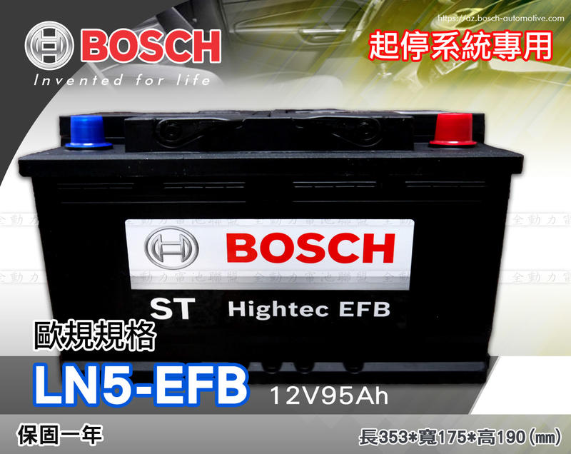 全動力-BOSCH 博世 歐規電池 起停系統 EFB  LN5 (12V95Ah) 直購價 60044