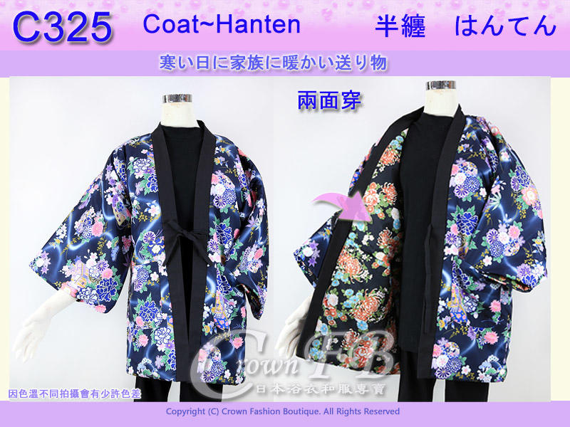 【CrownFB皇福日本和服】【番號C325】日本棉襖絆纏~女生絆天~兩面可穿藍底花卉和黑底M號L號