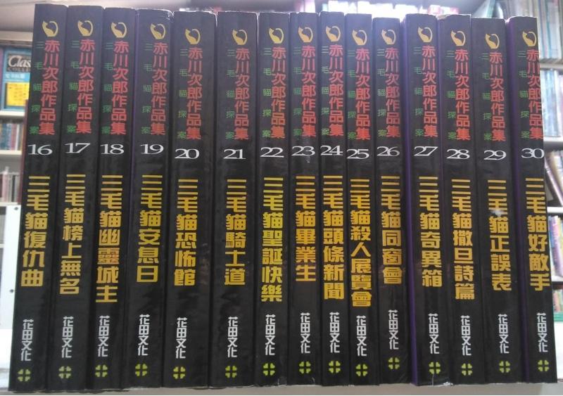 古今書廊《赤川次郎作品集: 三毛貓探案。30冊合售》赤川次郎│花田文化