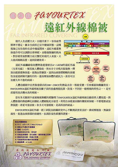FAVOURTEX 遠紅外線毯被~100%台灣製造，免插電燒呼呼健康被、抗菌防蟎、免驚過敏、可水洗。ㄧ床免15000元!