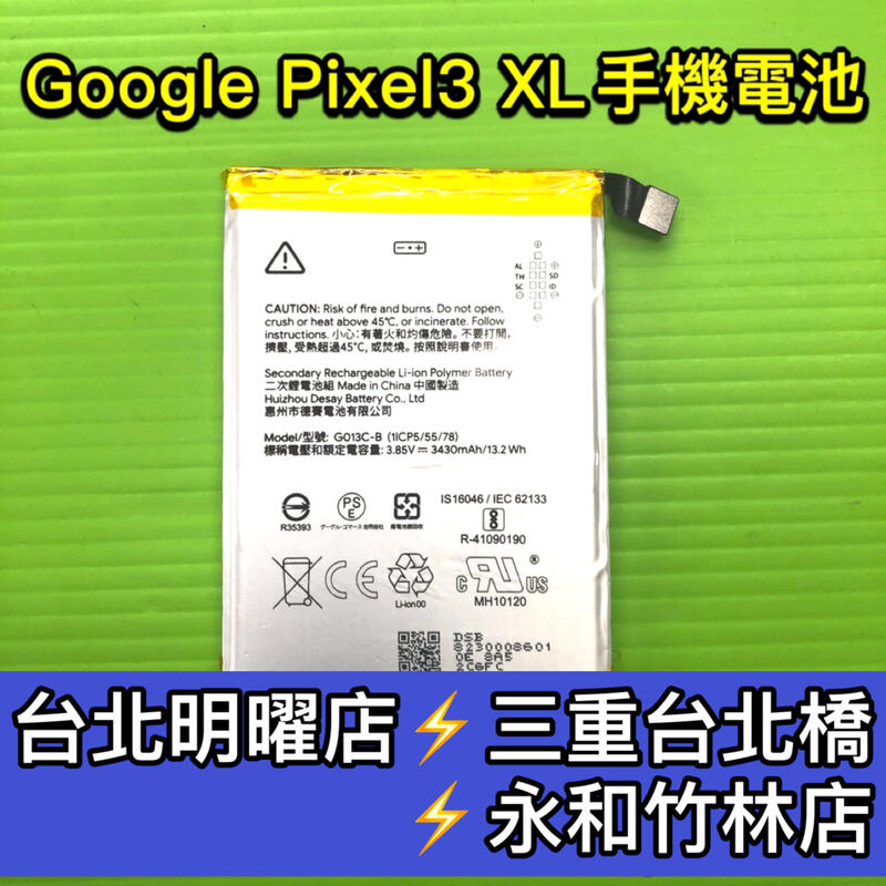 【台北明曜/三重/永和】Google Pixel3 XL 電池 Pixel3XL電池 3XL 電池維修 電池更換 換電池