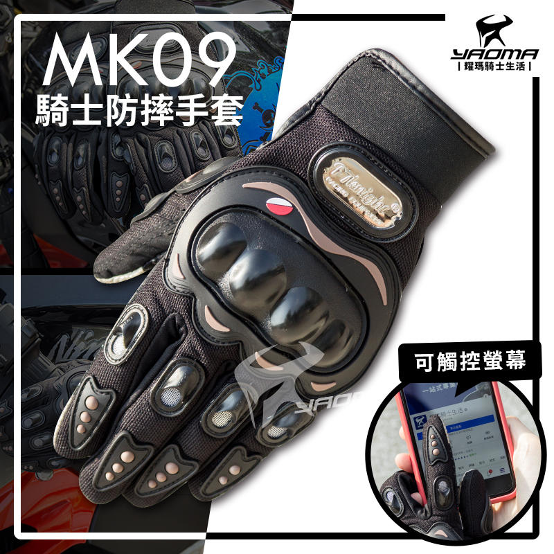 WAY防摔手套 MK09 機車短手套 可觸控螢幕 透氣 硬殼護具 騎車 腳踏車 爬山 MK-09 耀瑪騎士安全帽部品