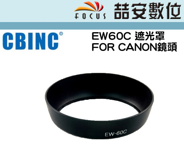 《喆安數位》副廠Canon遮光EW60C EF-S 18-55mm f/3.5-5.6 IS專用