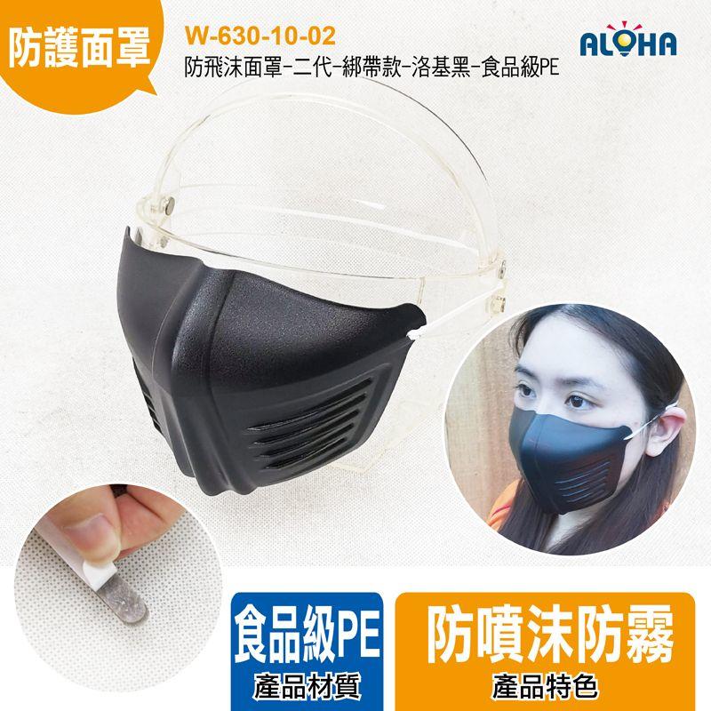 【W-630-10-02】防飛沫面罩-二代-綁帶款-洛基黑-食品級PE-40g