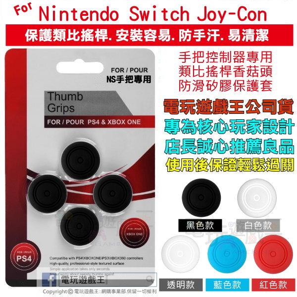 ☆電玩遊戲王☆新品現貨 Nintendo Switch Joy-Con手把控制器類比套搖桿套香菇頭條紋防滑矽膠保護套
