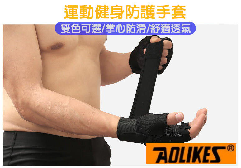 健身重訓半指手套 SA109 鍛煉舉重 訓練健身房 防滑手套 (一雙入) AOLIKES 護手腕 護具