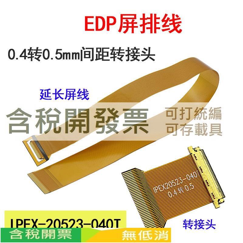 EDP屏排線0.4轉0.5mm間距FPC轉接頭 40P延長板IPEX-20523-040T | 露天市集 | 全台最大的網路購物市集