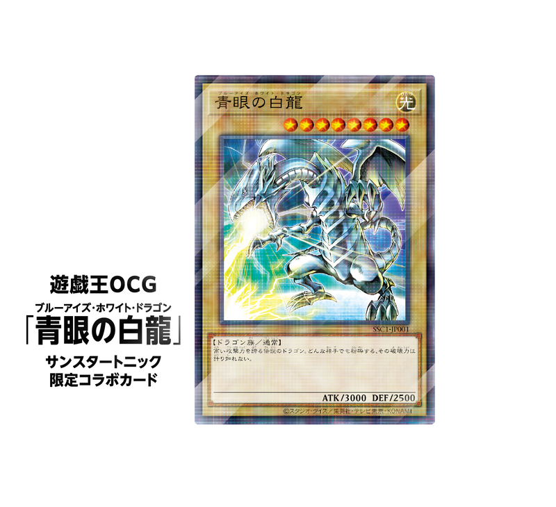 遊戲王青眼白龍SUNSTAR TONIC 三詩達聯名限定海馬瀨人日紙日版洗