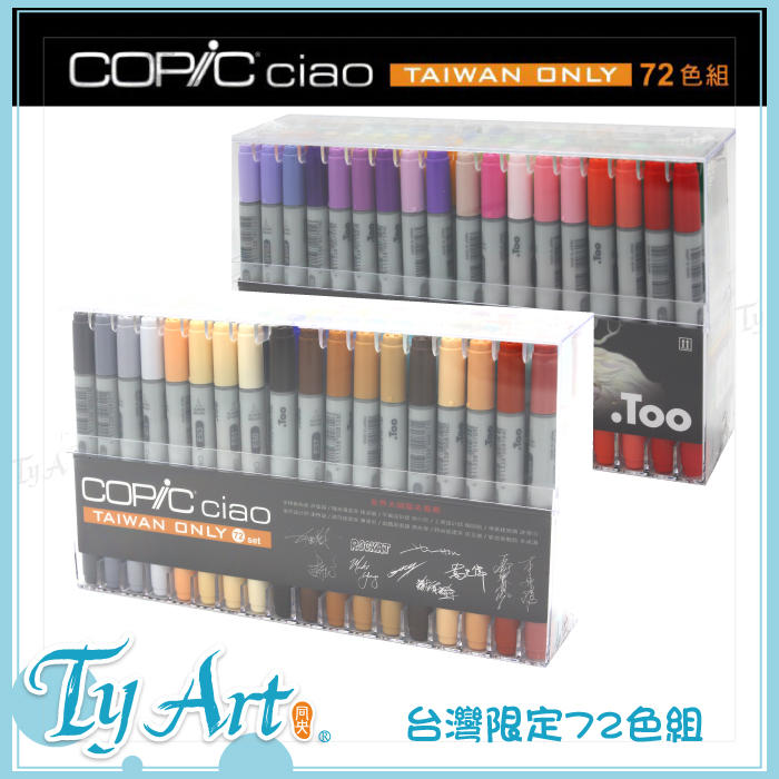同央美術網購日本COPIC ciao 72色台灣限定雙頭麥克筆(含壓克力盒