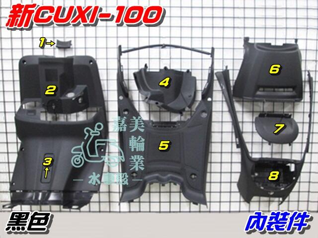 【水車殼】山葉 新CUXI 100 內裝件 黑色 8項$1500元 NEW CUXI 新QC 1CF 內裝 全新副廠件