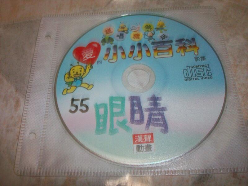 (二手VCD)漢聲動畫–愛的小小百科55~只有光碟,無書