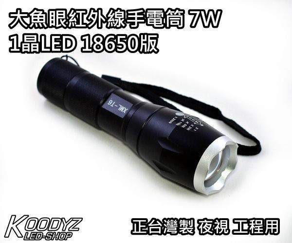 電子狂㊣大魚眼紅外線手電筒7W 1晶LED 單顆巨大50mil晶片 中心亮度強