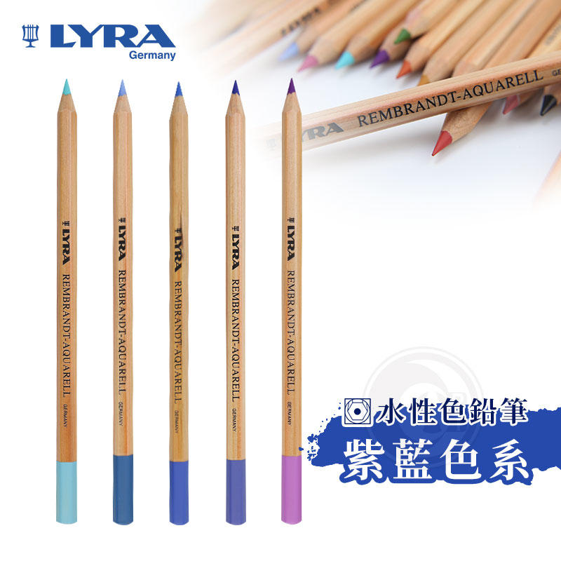 『ART小舖』Lyra德國 林布蘭 水性彩色鉛筆 紫藍色系 單支自選
