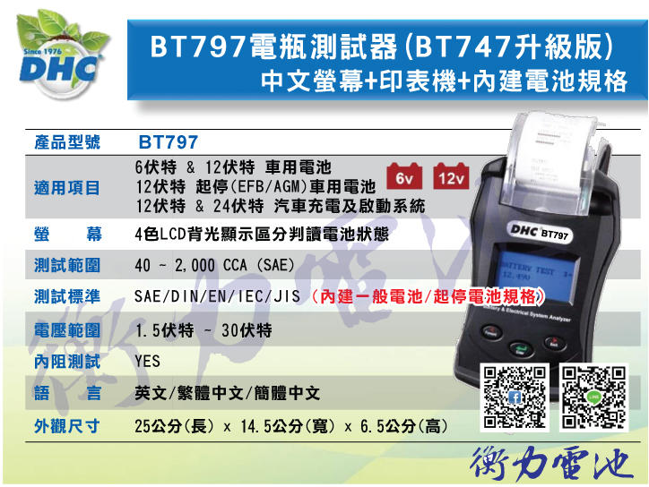 《衡力電池》DHC「BT797」BT747升級改款 電池測試分析儀 內建啟停EFB AGM電池規格 自行更換夾組