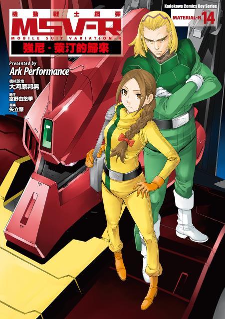 ◆台中卡通◆角川漫畫 機動戰士鋼彈 MSV-R 強尼．萊汀的歸來 14+書套 作者 Ark Performance