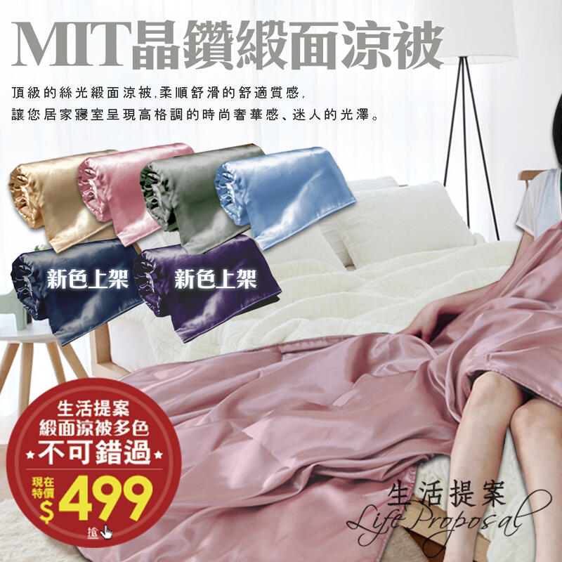 奢華上市【生活提案】MIT台灣製絲光緞面涼被•5尺雙人 四季被‧舖棉涼被‧夏被.涼被.薄被
