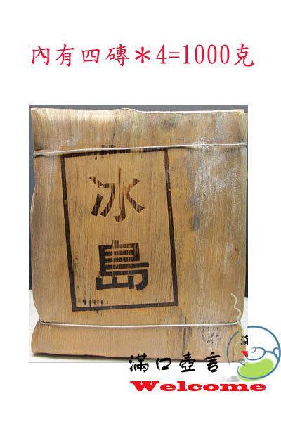 《滿口壺言》A2010年出廠 普洱茶冰島生茶磚4磚一起賣重量：250克＊4＝1000克賣2000元