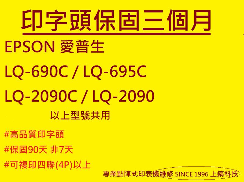 【專業點陣式印表機維修】EPSON LQ-690C/LQ-2090C/LQ-695C原廠印字頭整新,盒裝/未稅