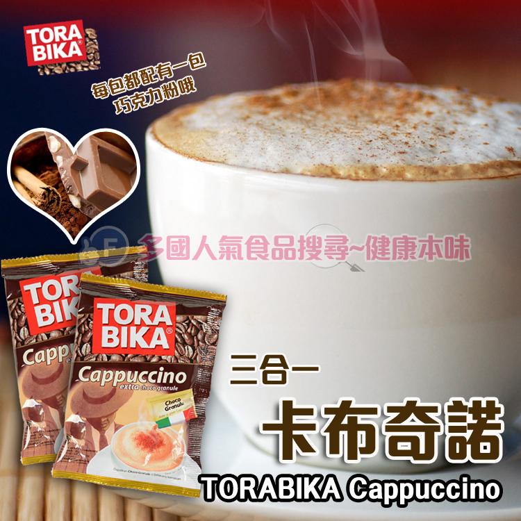 印尼 TORABIKA卡布其諾三合一咖啡[ID8996001414002]健康本味