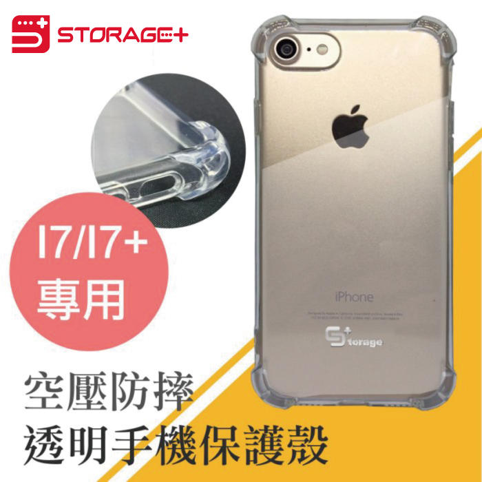 Storage+ APPLE iPhone7 IP8 PLUS 4.7吋 5.5吋 氣墊 抗震 手機 空壓殼 矽膠氣墊殼