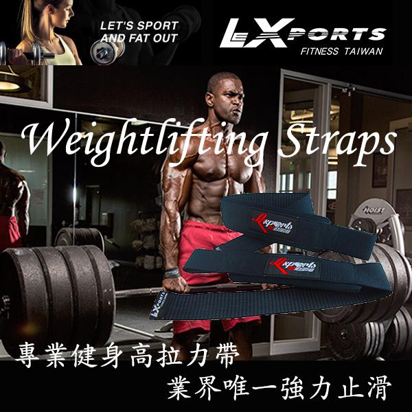 LEXPORTS 勵動風潮 / 專業級重磅健身高拉力帶 強力止滑版 / 重訓助握帶 / 健身助力帶 全色系列