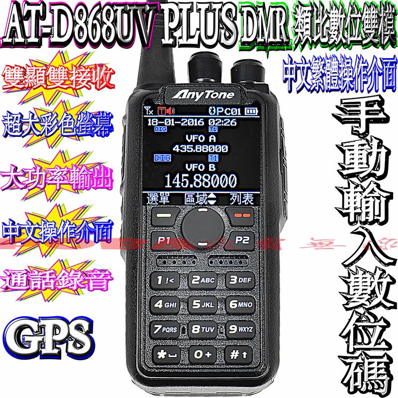 AT-D868UV PLUS 送寫頻線 雙頻手動輸入數位碼 DMR數位類比雙模 警消義消中文操作 AnyTone