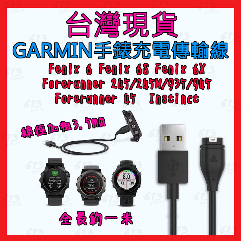 GARMIN fenix6 6S 6X Forerunner 945/245 手錶充電線 傳輸線 613sports