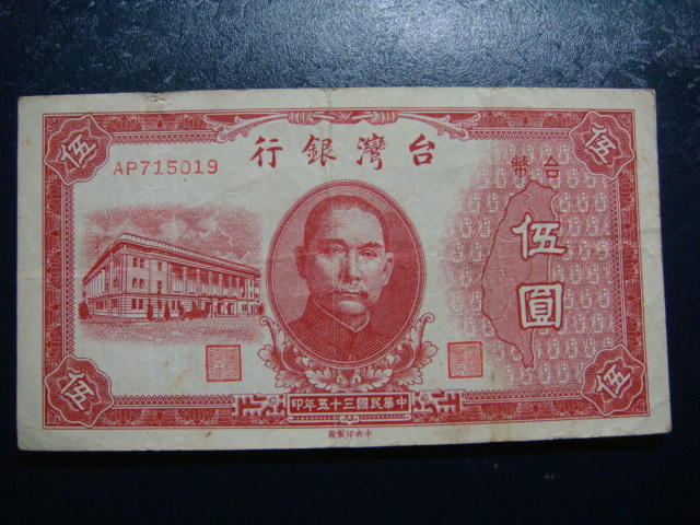 舊鈔 35年 5元 五元 伍圓 台灣銀行 