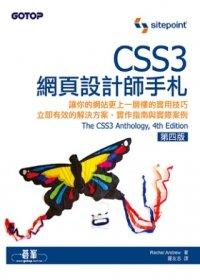 益大資訊~CSS3網頁設計師手札(第四版) ISBN：9789862767078 碁峰 羅友志 ACL036400 全新