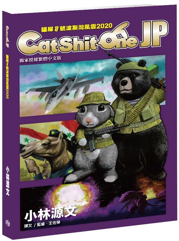 《CPO EVO中華玩家》貓屎1號波斯灣風雲2020 Cat Shit One' JP (A4大開本，小林源文作品)