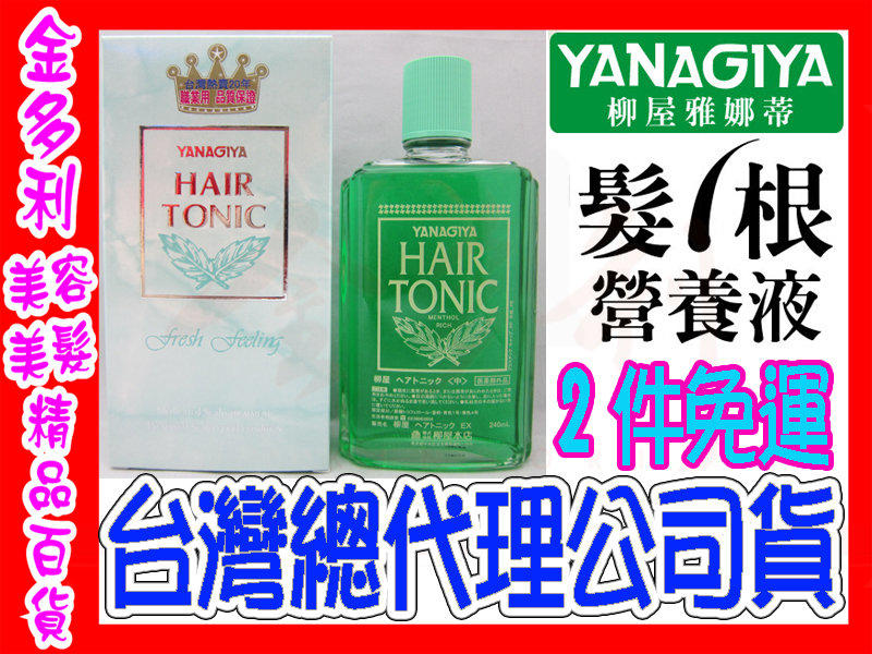 髮根營養液 養髮水 日本柳屋 雅娜蒂 YANAGIYA 240ml 公司貨 頭皮保養 大S推薦《兩瓶免運》【金多利美妝】