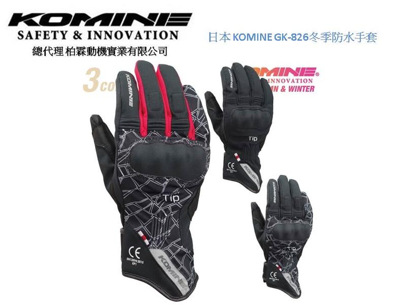【柏霖動機 台中門市】日本 KOMINE 保暖 手套 GK-826 冬季 防水 長手套 長版