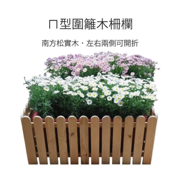 熊的木生活︱南方松防腐ㄇ型木柵欄︱可折式籬笆︱花盆圍籬︱戶外室外可使用︱台灣製作︱免運費