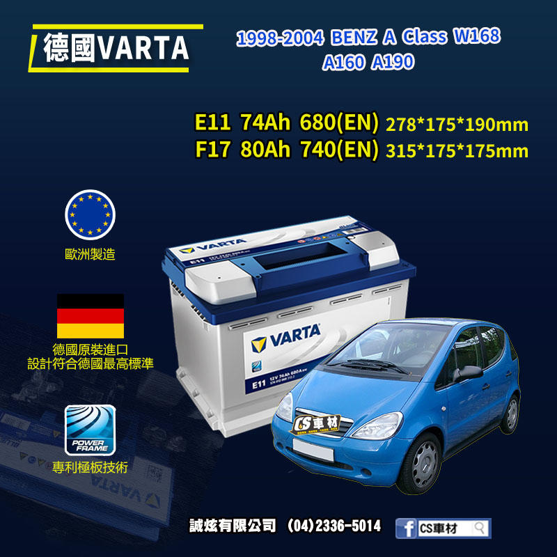 CS車材-VARTA 華達電池 BENZ A CLASS W168 98-04年 E11 F17...  代客安裝