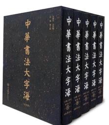 中華字海　中华字海 1994年　カバー付き 中華字海 中华字海 1994年 カバー付き 中華字海 中华字海 1994年