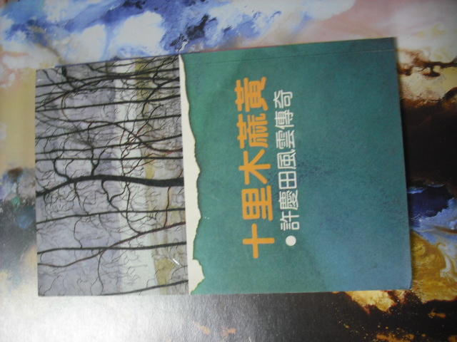《十里木蔴黃-許慶田風雲傳奇