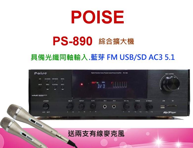 鈞釩音響~ Poise   PS-890 HIFI立體聲擴大機 支援.光纖同軸輸入 USB SD MP3 播放音樂  