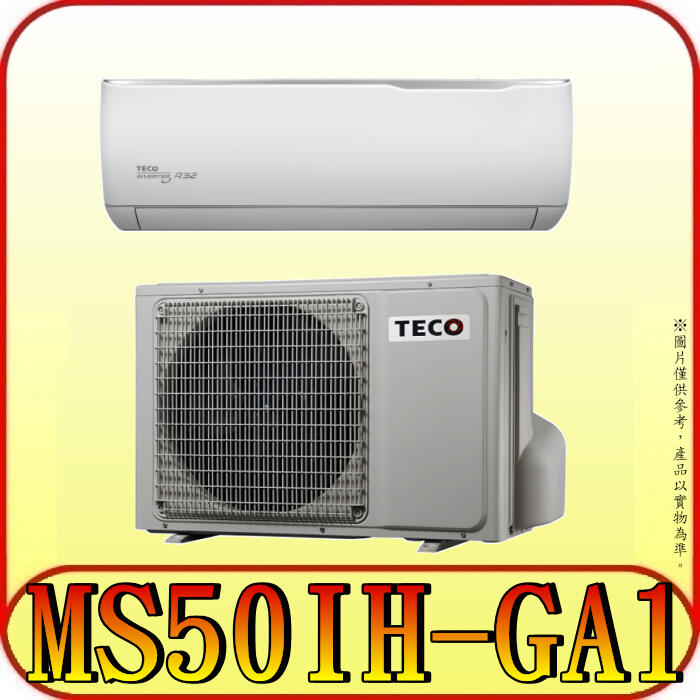 《三禾影》TECO 東元 MS50IH-GA1/MA50IH-GA1 一對一 精品變頻冷暖分離式冷氣 R32環保新冷媒