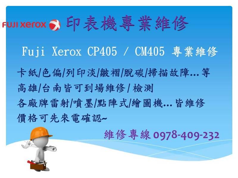Fuji Xerox CP405 / CM405    維修 卡紙/色偏/列印淡/皺褶/脫碳